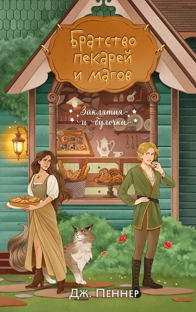 Братство пекарей и магов: купить с доставкой по Кипру или в книжных магазинах Букберри в Лимасоле, Ларнаке и Пафосе
