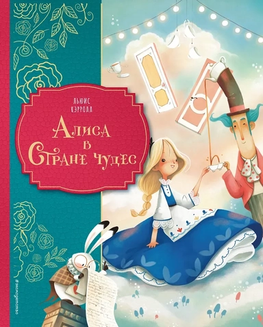 Алиса в Стране чудес (ил. Даниэлы Вольпари): купить с доставкой по Кипру или в книжных магазинах Букберри в Лимасоле, Ларнаке и Пафосе