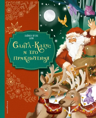Санта-Клаус и его приключения (ил. Мирти): купить с доставкой по Кипру или в книжных магазинах Букберри в Лимасоле, Ларнаке и Пафосе