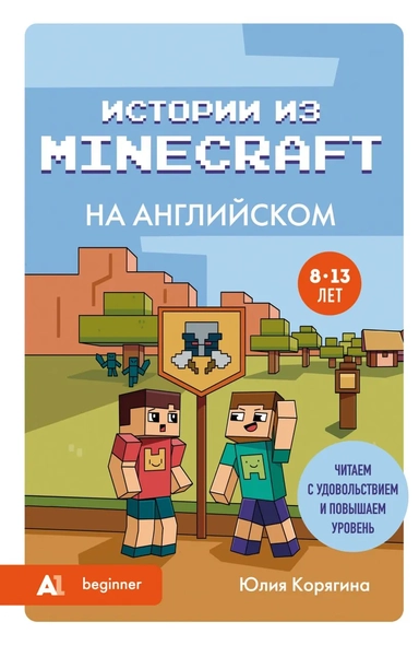 Истории из Minecraft на английском. Читаем с удовольствием и повышаем уровень (А1): купить с доставкой по Кипру или в книжных магазинах Букберри в Лимасоле, Ларнаке и Пафосе