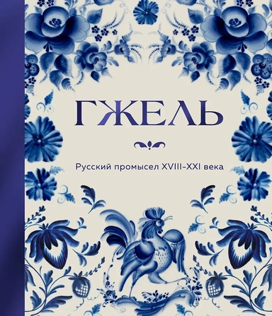ГЖЕЛЬ. Русский промысел XVIII-XXI века: купить с доставкой по Кипру или в книжных магазинах Букберри в Лимасоле, Ларнаке и Пафосе