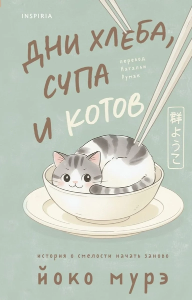 Дни хлеба, супа и котов: купить с доставкой по Кипру или в книжных магазинах Букберри в Лимасоле, Ларнаке и Пафосе