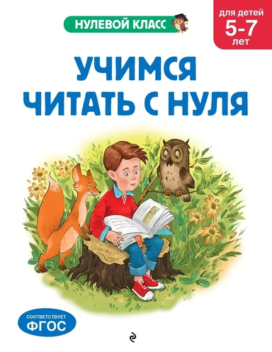 Учимся читать с нуля: для детей 5-7 лет: купить с доставкой по Кипру или в книжных магазинах Букберри в Лимасоле, Ларнаке и Пафосе