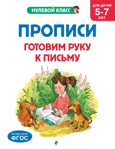 Прописи. Готовим руку к письму: для детей 5-7 лет: купить с доставкой по Кипру или в книжных магазинах Букберри в Лимасоле, Ларнаке и Пафосе