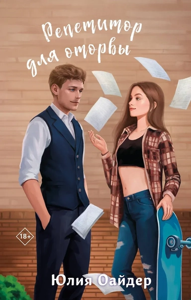 Комплект из 2-х книг Юлии Оайдер: Не просто лучший друг + Репетитор для оторвы: купить с доставкой по Кипру или в книжных магазинах Букберри в Лимасоле, Ларнаке и Пафосе