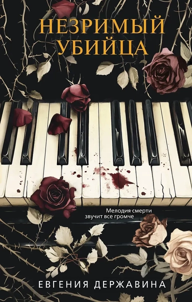 Незримый убийца: купить с доставкой по Кипру или в книжных магазинах Букберри в Лимасоле, Ларнаке и Пафосе