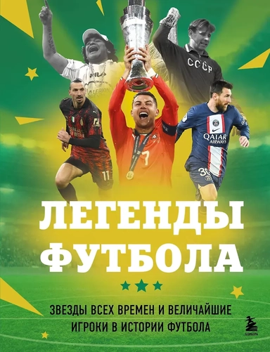 Легенды футбола. Звезды всех времен и величайшие игроки в истории футбола: купить с доставкой по Кипру или в книжных магазинах Букберри в Лимасоле, Ларнаке и Пафосе