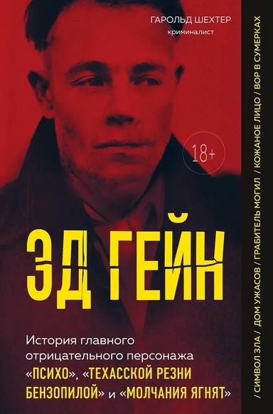 Эд Гейн. История главного отрицательного персонажа «Психо», «Техасской резни бензопилой» и «Молчания ягнят»: купить с доставкой по Кипру или в книжных магазинах Букберри в Лимасоле, Ларнаке и Пафосе
