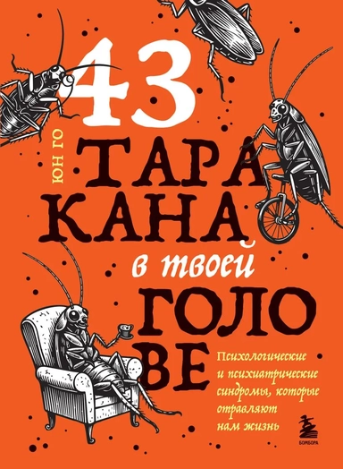 43 таракана в твоей голове. Психологические и психиатрические синдромы, которые отравляют нам жизнь: купить с доставкой по Кипру или в книжных магазинах Букберри в Лимасоле, Ларнаке и Пафосе