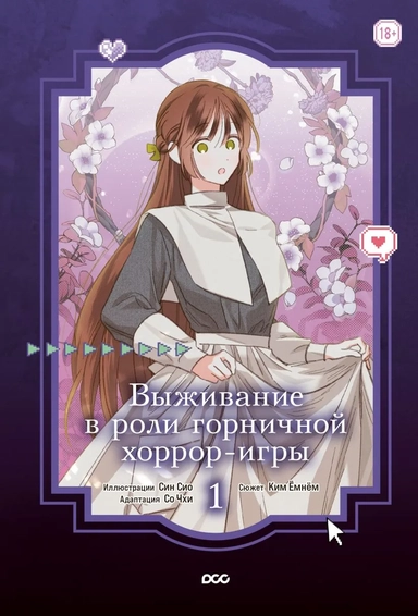 Выживание в роли горничной хоррор-игры. Том 1 (Surviving as a Maid in a Horror Game). Манхва: купить с доставкой по Кипру или в книжных магазинах Букберри в Лимасоле, Ларнаке и Пафосе