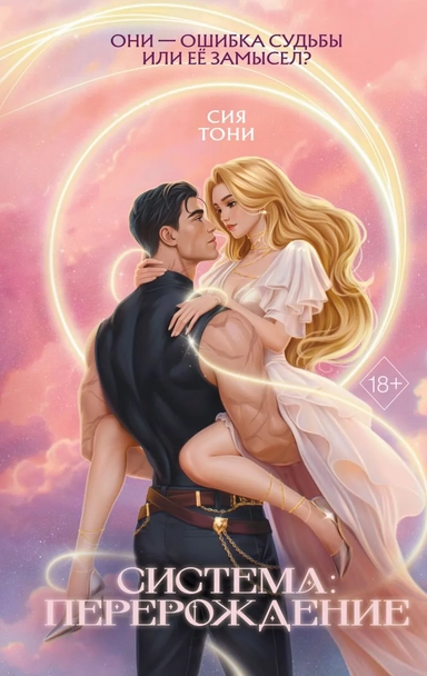 Система: Перерождение: купить с доставкой по Кипру или в книжных магазинах Букберри в Лимасоле, Ларнаке и Пафосе