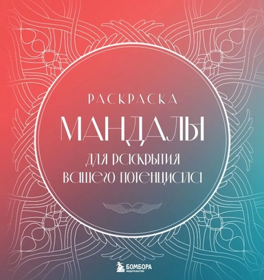 Мандалы для раскрытия вашего потенциала. Раскраска: купить с доставкой по Кипру или в книжных магазинах Букберри в Лимасоле, Ларнаке и Пафосе