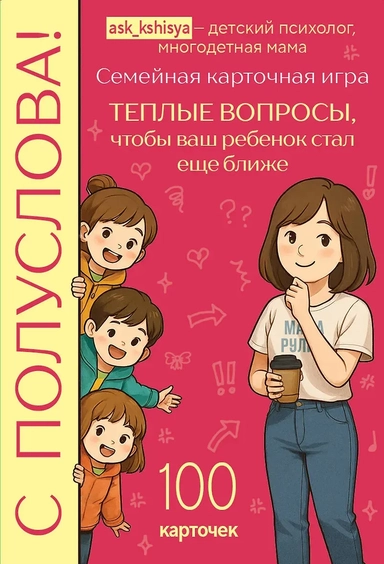 С полуслова! Семейная карточная игра. 100 вопросов, чтобы ваш ребенок стал еще ближе: купить с доставкой по Кипру или в книжных магазинах Букберри в Лимасоле, Ларнаке и Пафосе