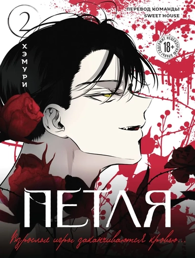 Петля. Том 2: купить с доставкой по Кипру или в книжных магазинах Букберри в Лимасоле, Ларнаке и Пафосе