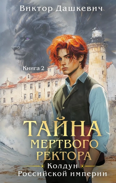Комплект из 2-х книг. Тайна мертвого ректора. Книга 1 + Тайна мертвого ректора. Книга 2: купить с доставкой по Кипру или в книжных магазинах Букберри в Лимасоле, Ларнаке и Пафосе