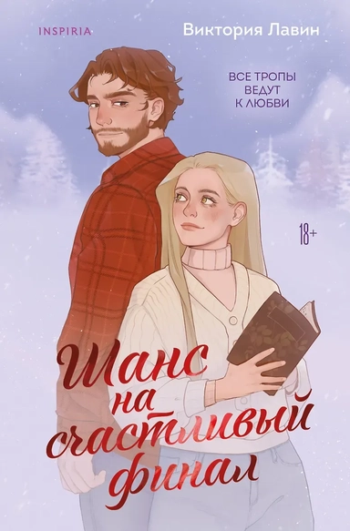 Шанс на счастливый финал: купить с доставкой по Кипру или в книжных магазинах Букберри в Лимасоле, Ларнаке и Пафосе