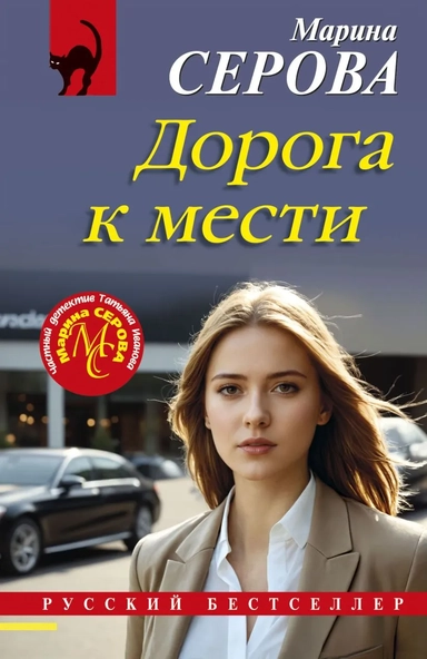 Дорога к мести: купить с доставкой по Кипру или в книжных магазинах Букберри в Лимасоле, Ларнаке и Пафосе