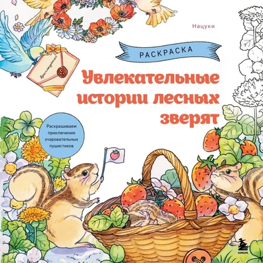 Увлекательные истории лесных зверят. Раскрашиваем приключения очаровательных пушистиков: купить с доставкой по Кипру или в книжных магазинах Букберри в Лимасоле, Ларнаке и Пафосе