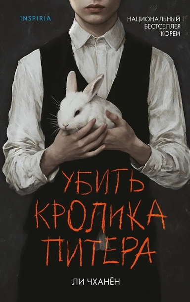 Убить Кролика Питера: купить с доставкой по Кипру или в книжных магазинах Букберри в Лимасоле, Ларнаке и Пафосе