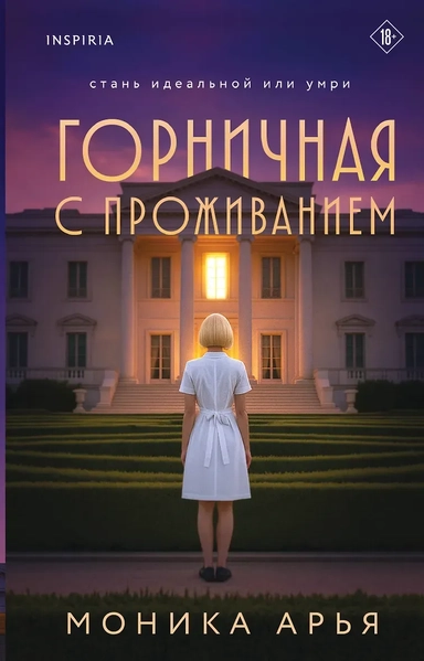 Горничная с проживанием: купить с доставкой по Кипру или в книжных магазинах Букберри в Лимасоле, Ларнаке и Пафосе