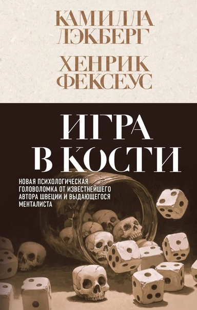 Игра в кости (#3): купить с доставкой по Кипру или в книжных магазинах Букберри в Лимасоле, Ларнаке и Пафосе