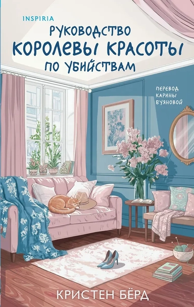 Руководство королевы красоты по убийствам: купить с доставкой по Кипру или в книжных магазинах Букберри в Лимасоле, Ларнаке и Пафосе