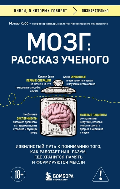 Мозг: рассказ ученого. Извилистый путь к пониманию того, как работает наш разум, где хранится память и формируются мысли: купить с доставкой по Кипру или в книжных магазинах Букберри в Лимасоле, Ларнаке и Пафосе