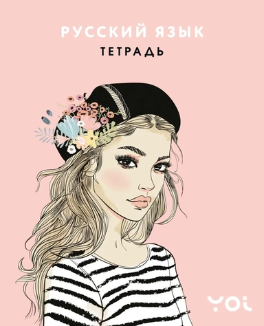 Тетрадь. Русский язык с Асей Лавринович: купить с доставкой по Кипру или в книжных магазинах Букберри в Лимасоле, Ларнаке и Пафосе