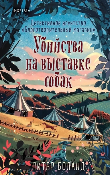 Убийства на выставке собак. Детективное агентство «Благотворительный магазин» (#3): купить с доставкой по Кипру или в книжных магазинах Букберри в Лимасоле, Ларнаке и Пафосе