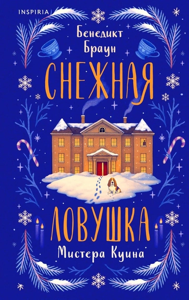 Снежная ловушка мистера Куина: купить с доставкой по Кипру или в книжных магазинах Букберри в Лимасоле, Ларнаке и Пафосе