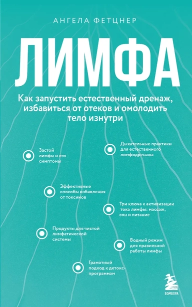 Лимфа. Как запустить естественный дренаж, избавиться от отеков и омолодить тело изнутри: купить с доставкой по Кипру или в книжных магазинах Букберри в Лимасоле, Ларнаке и Пафосе