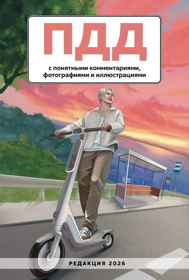 ПДД с понятными комментариями, фотографиями и иллюстрациями. Редакция 2026. Young adult: купить с доставкой по Кипру или в книжных магазинах Букберри в Лимасоле, Ларнаке и Пафосе