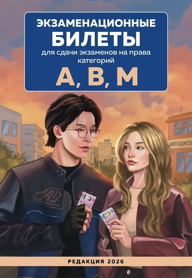 Экзаменационные билеты для сдачи экзаменов на права категорий А, В, М. Редакция 2026.Young adult: купить с доставкой по Кипру или в книжных магазинах Букберри в Лимасоле, Ларнаке и Пафосе