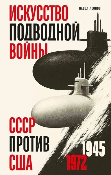 Искусство подводной войны. СССР против США, 1945-1972: купить с доставкой по Кипру или в книжных магазинах Букберри в Лимасоле, Ларнаке и Пафосе