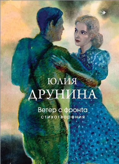 Ветер с фронта. Стихотворения: купить с доставкой по Кипру или в книжных магазинах Букберри в Лимасоле, Ларнаке и Пафосе
