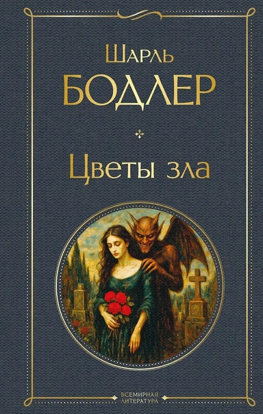Цветы зла: купить с доставкой по Кипру или в книжных магазинах Букберри в Лимасоле, Ларнаке и Пафосе
