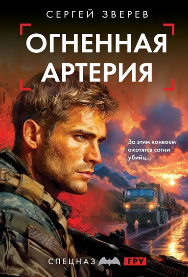 Огненная артерия: купить с доставкой по Кипру или в книжных магазинах Букберри в Лимасоле, Ларнаке и Пафосе