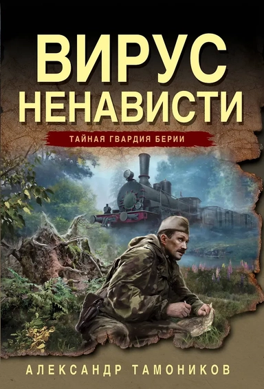 Вирус ненависти: купить с доставкой по Кипру или в книжных магазинах Букберри в Лимасоле, Ларнаке и Пафосе