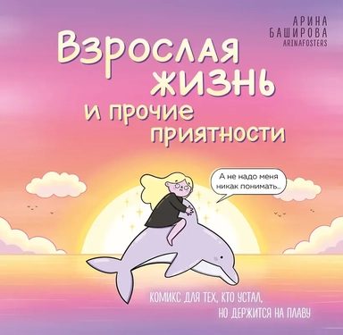 Взрослая жизнь и прочие приятности. Комикс для тех, кто устал, но держится на плаву: купить с доставкой по Кипру или в книжных магазинах Букберри в Лимасоле, Ларнаке и Пафосе