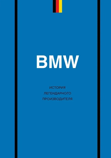 BMW. История легендарного производителя: купить с доставкой по Кипру или в книжных магазинах Букберри в Лимасоле, Ларнаке и Пафосе