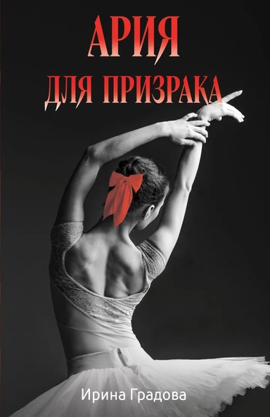 Ария для призрака: купить с доставкой по Кипру или в книжных магазинах Букберри в Лимасоле, Ларнаке и Пафосе