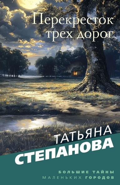Перекресток трех дорог: купить с доставкой по Кипру или в книжных магазинах Букберри в Лимасоле, Ларнаке и Пафосе