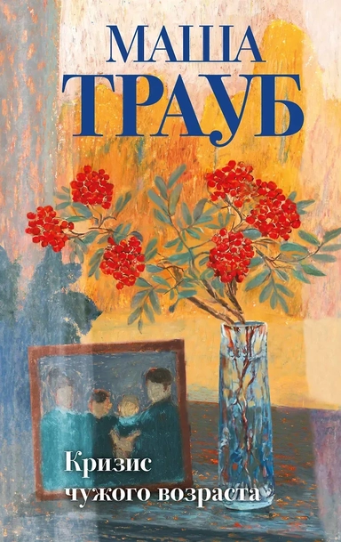 Кризис чужого возраста: купить с доставкой по Кипру или в книжных магазинах Букберри в Лимасоле, Ларнаке и Пафосе