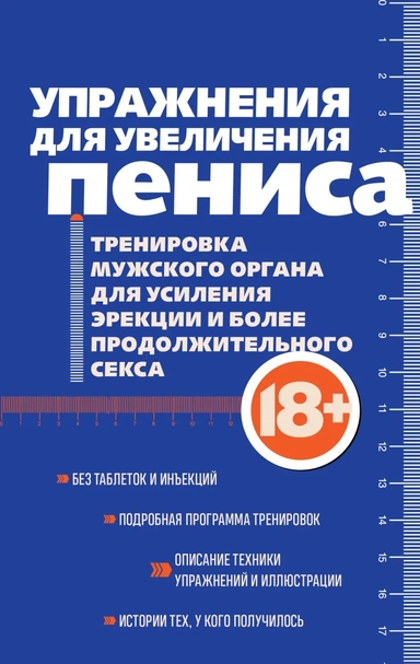 Упражнения для увеличения пениса. Тренировка мужского органа для усиления эрекции и более продолжительного секса (мягкая обложка): купить с доставкой по Кипру или в книжных магазинах Букберри в Лимасоле, Ларнаке и Пафосе