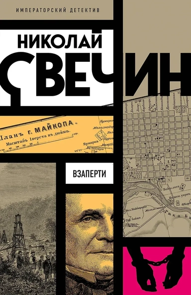 Взаперти: купить с доставкой по Кипру или в книжных магазинах Букберри в Лимасоле, Ларнаке и Пафосе