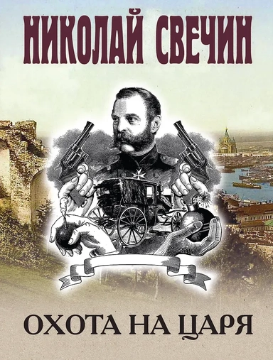 Охота на царя: купить с доставкой по Кипру или в книжных магазинах Букберри в Лимасоле, Ларнаке и Пафосе