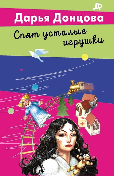 Спят усталые игрушки: купить с доставкой по Кипру или в книжных магазинах Букберри в Лимасоле, Ларнаке и Пафосе