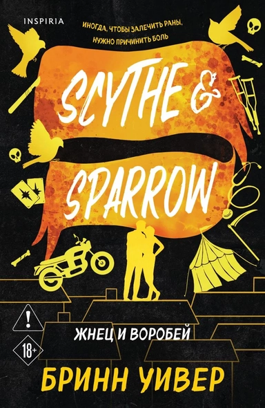 Жнец и Воробей: купить с доставкой по Кипру или в книжных магазинах Букберри в Лимасоле, Ларнаке и Пафосе