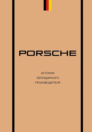 Porsche. История легендарного производителя: купить с доставкой по Кипру или в книжных магазинах Букберри в Лимасоле, Ларнаке и Пафосе