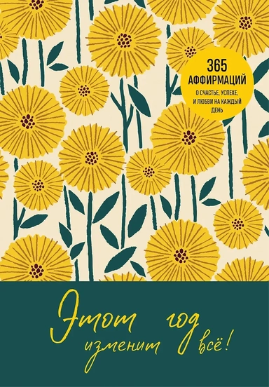 Этот год изменит все! 365 аффирмаций о счастье, успехе и любви на каждый день: купить с доставкой по Кипру или в книжных магазинах Букберри в Лимасоле, Ларнаке и Пафосе